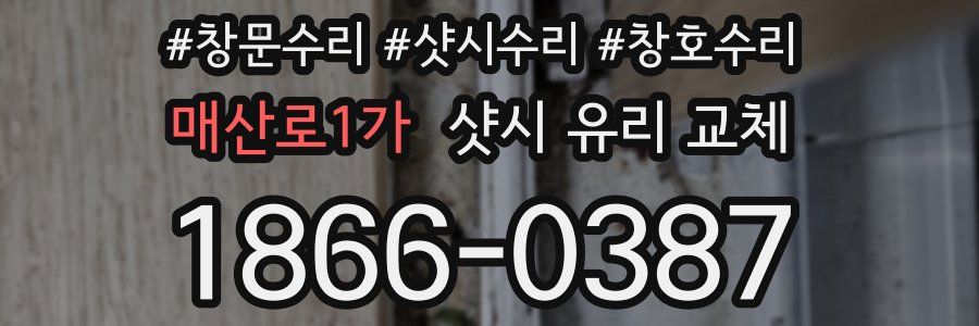 매산로1가 샷시 유리 교체