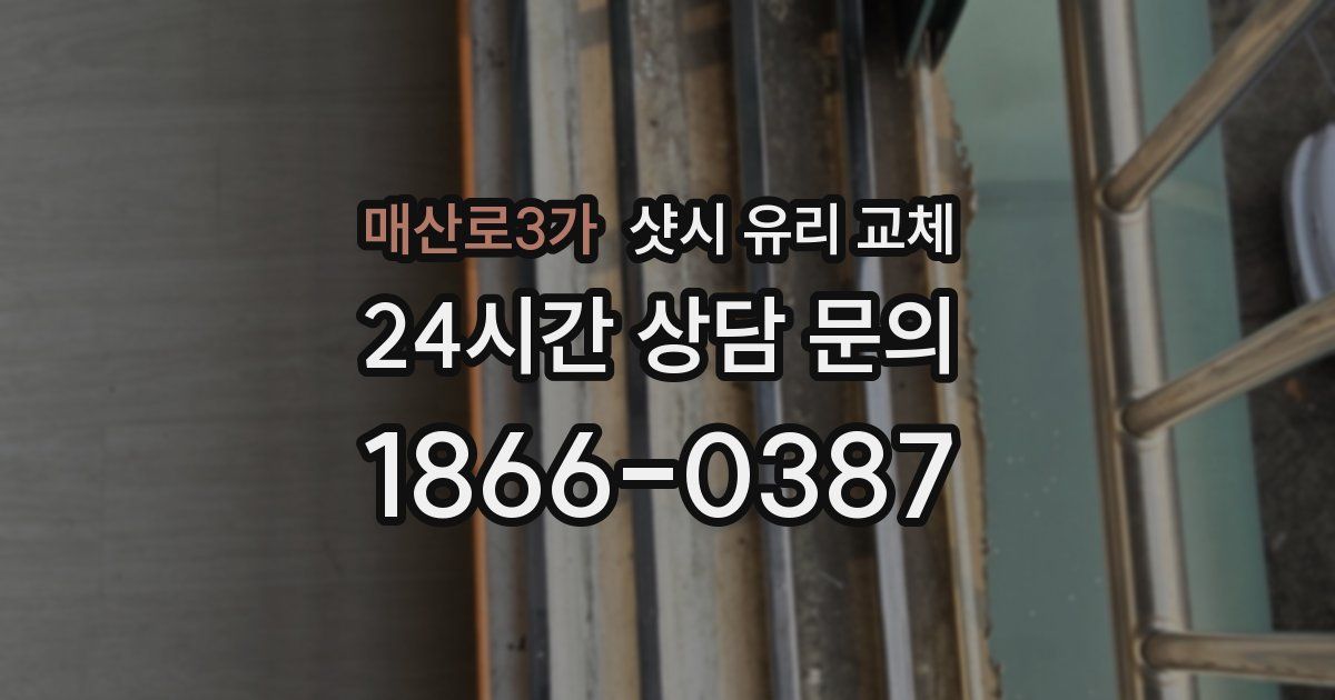 매산로3가 샷시 유리 교체
