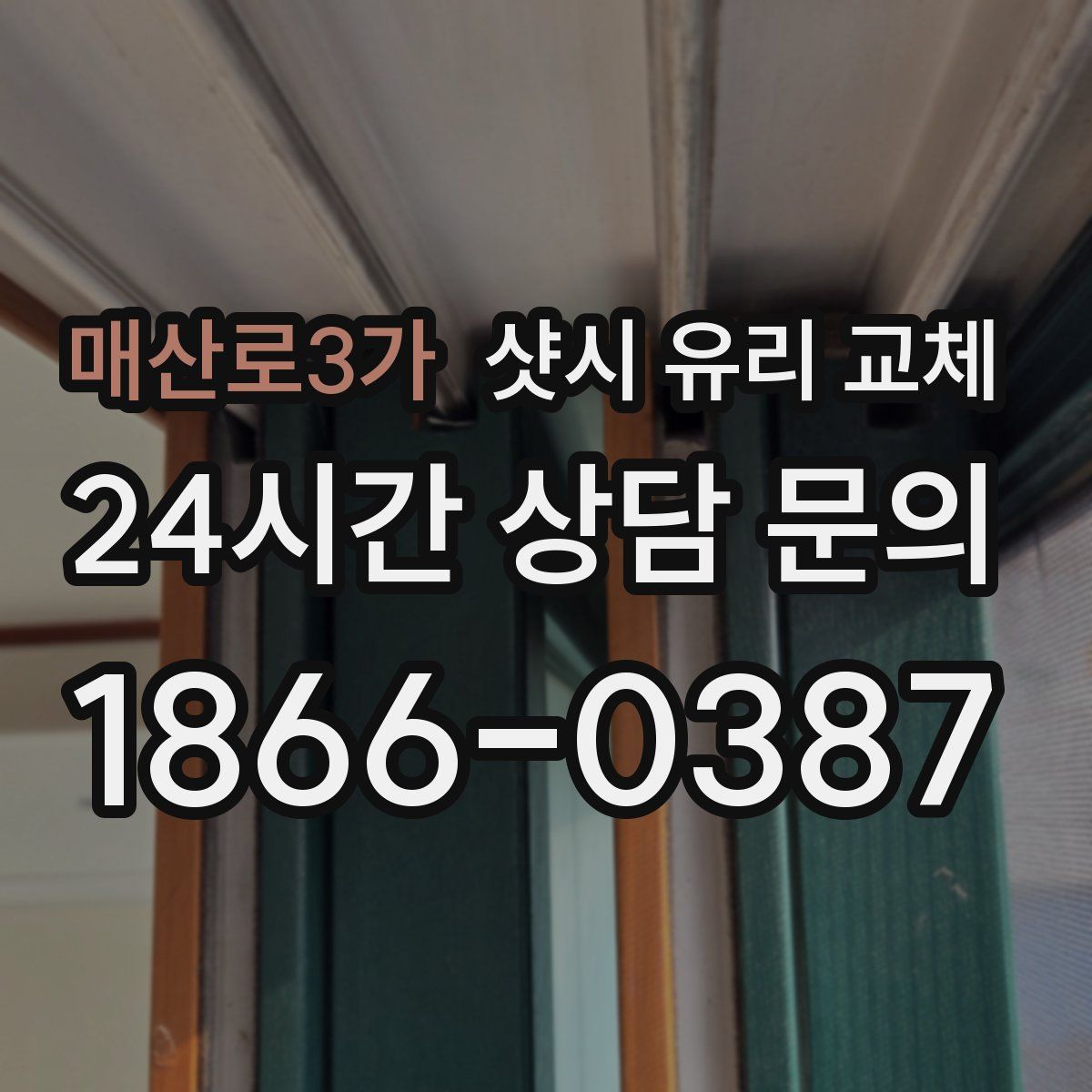 매산로3가 샷시 유리 교체