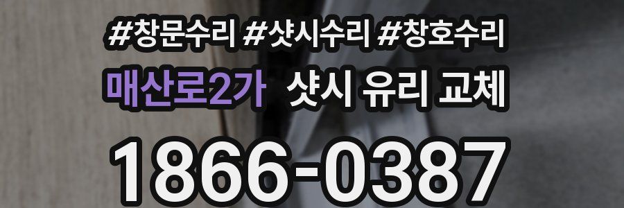 매산로2가 샷시 유리 교체