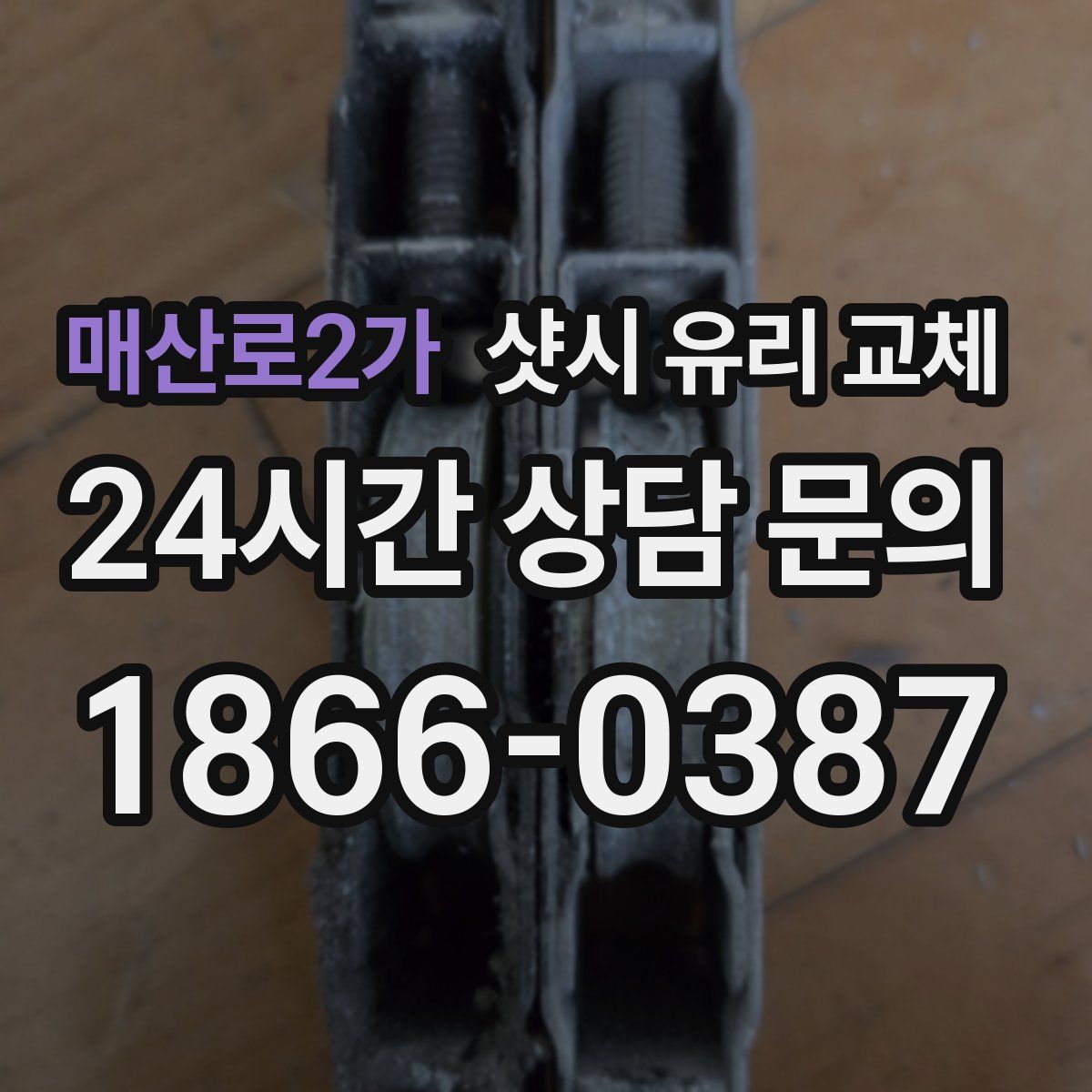 매산로2가 샷시 유리 교체