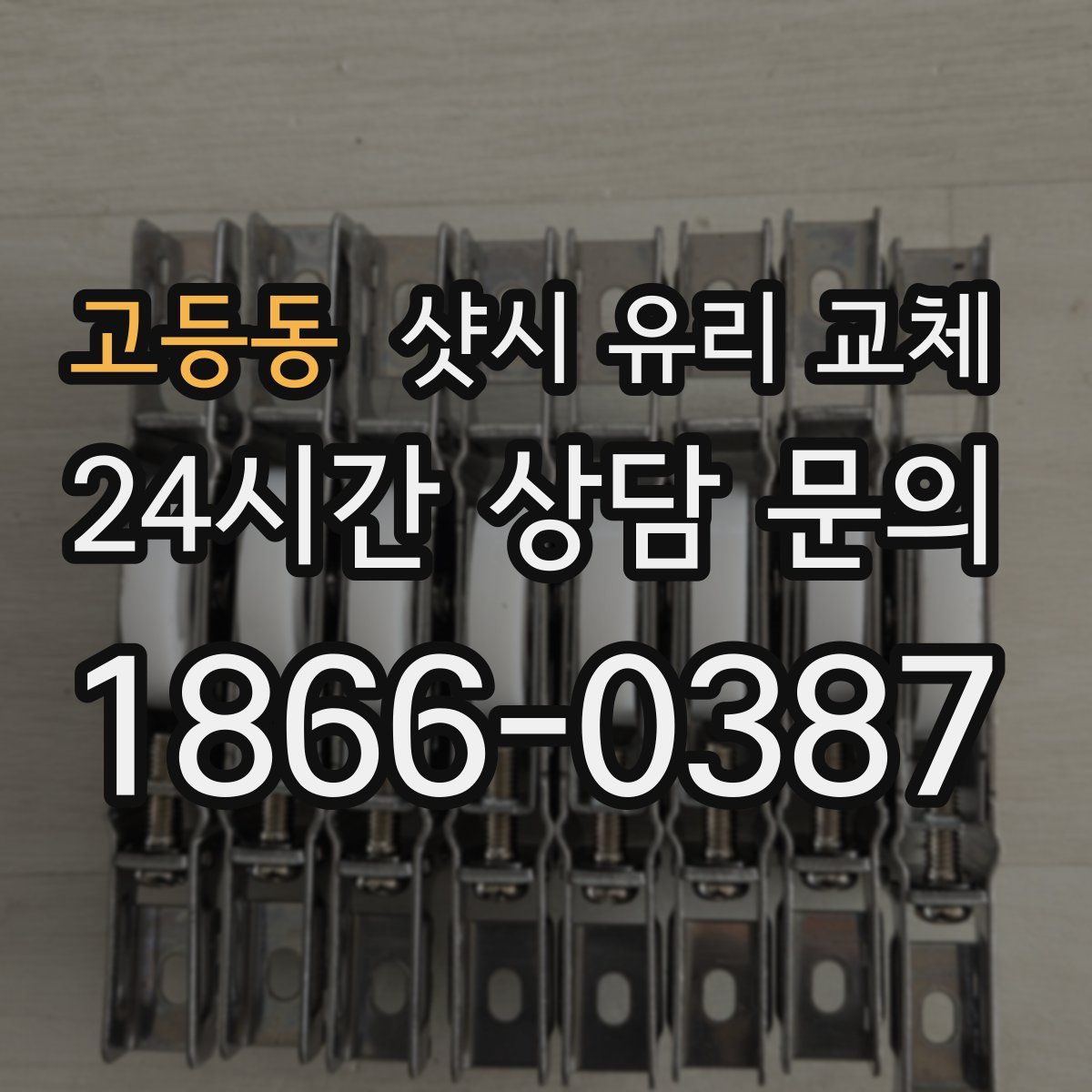 고등동 샷시 유리 교체