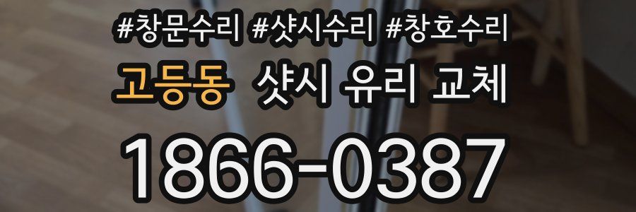 고등동 샷시 유리 교체