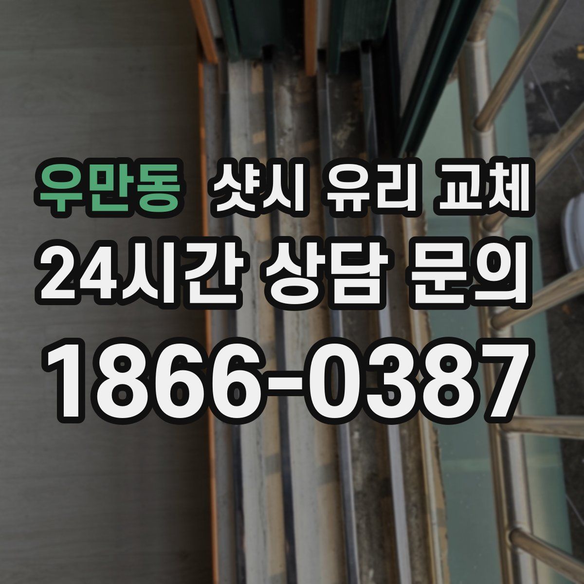 우만동 샷시 유리 교체
