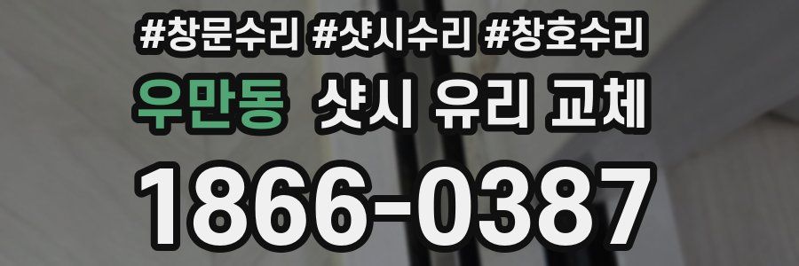 우만동 샷시 유리 교체