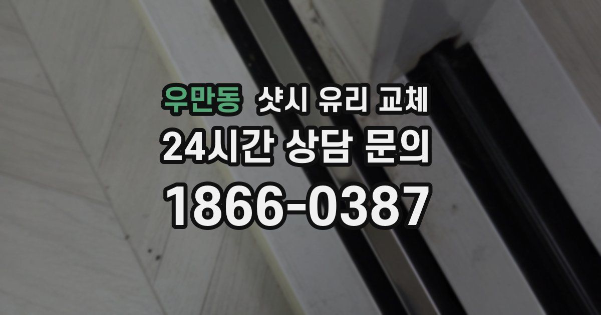 우만동 샷시 유리 교체