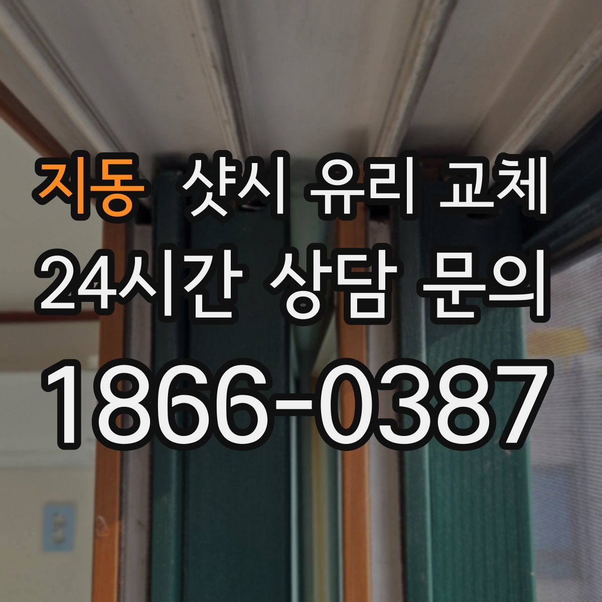 지동 샷시 유리 교체