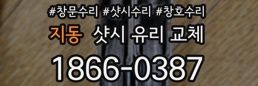 지동 샷시 유리 교체