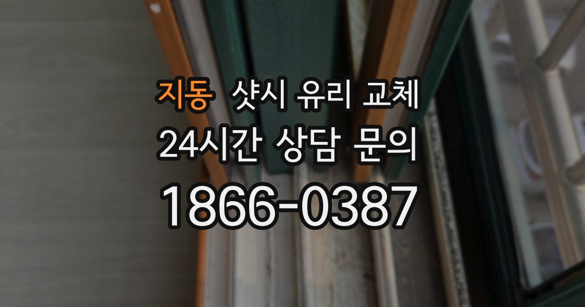 지동 샷시 유리 교체
