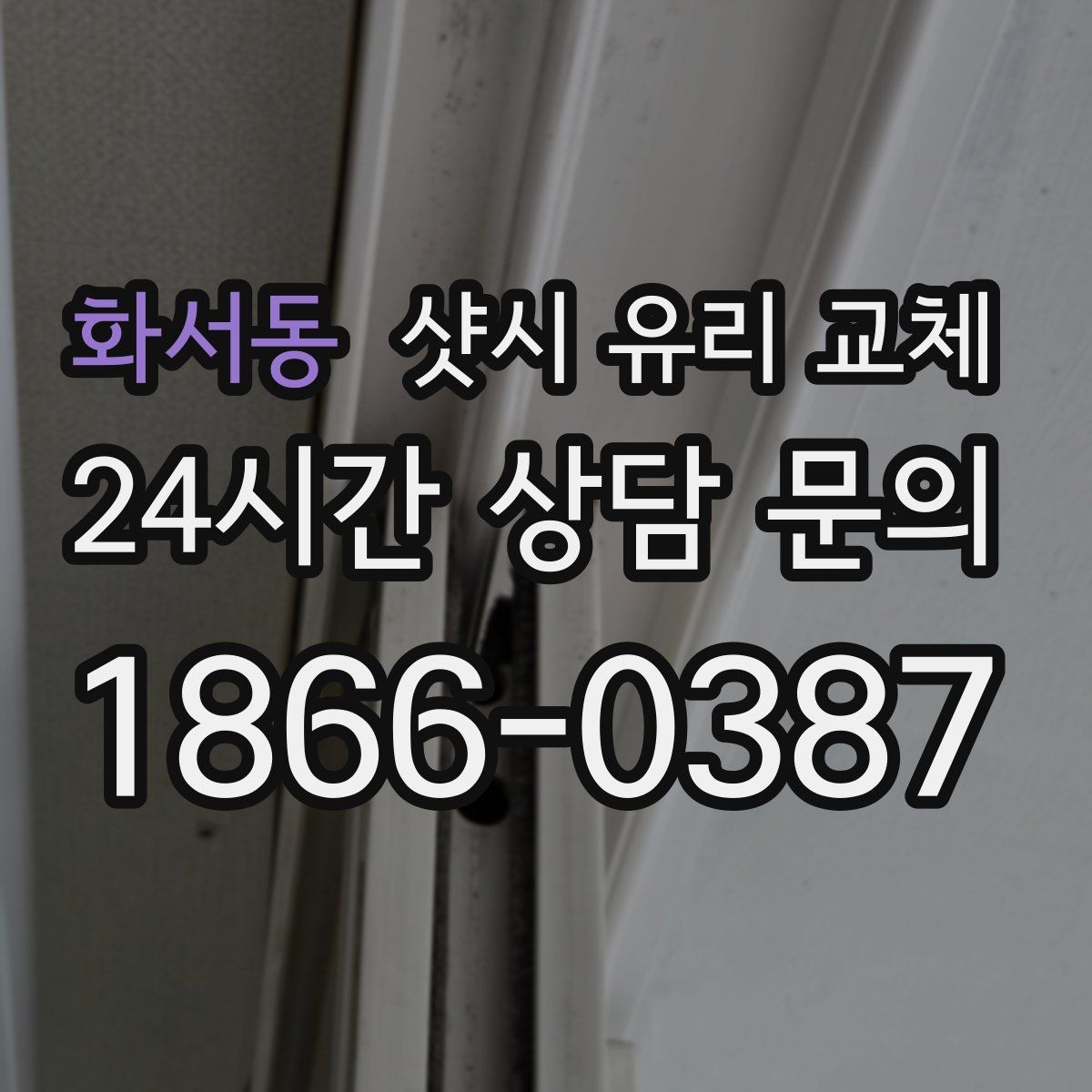 화서동 샷시 유리 교체