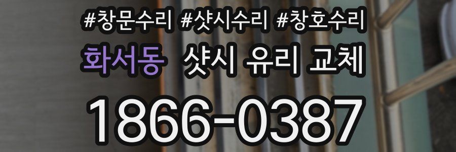 화서동 샷시 유리 교체