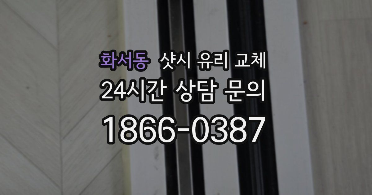 화서동 샷시 유리 교체