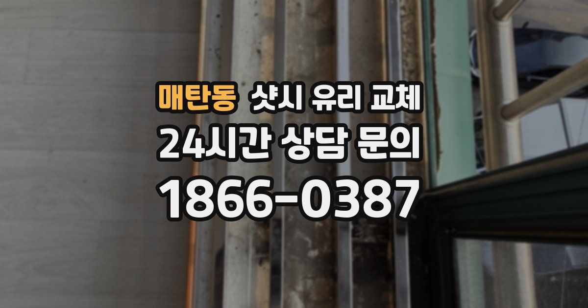 매탄동 샷시 유리 교체