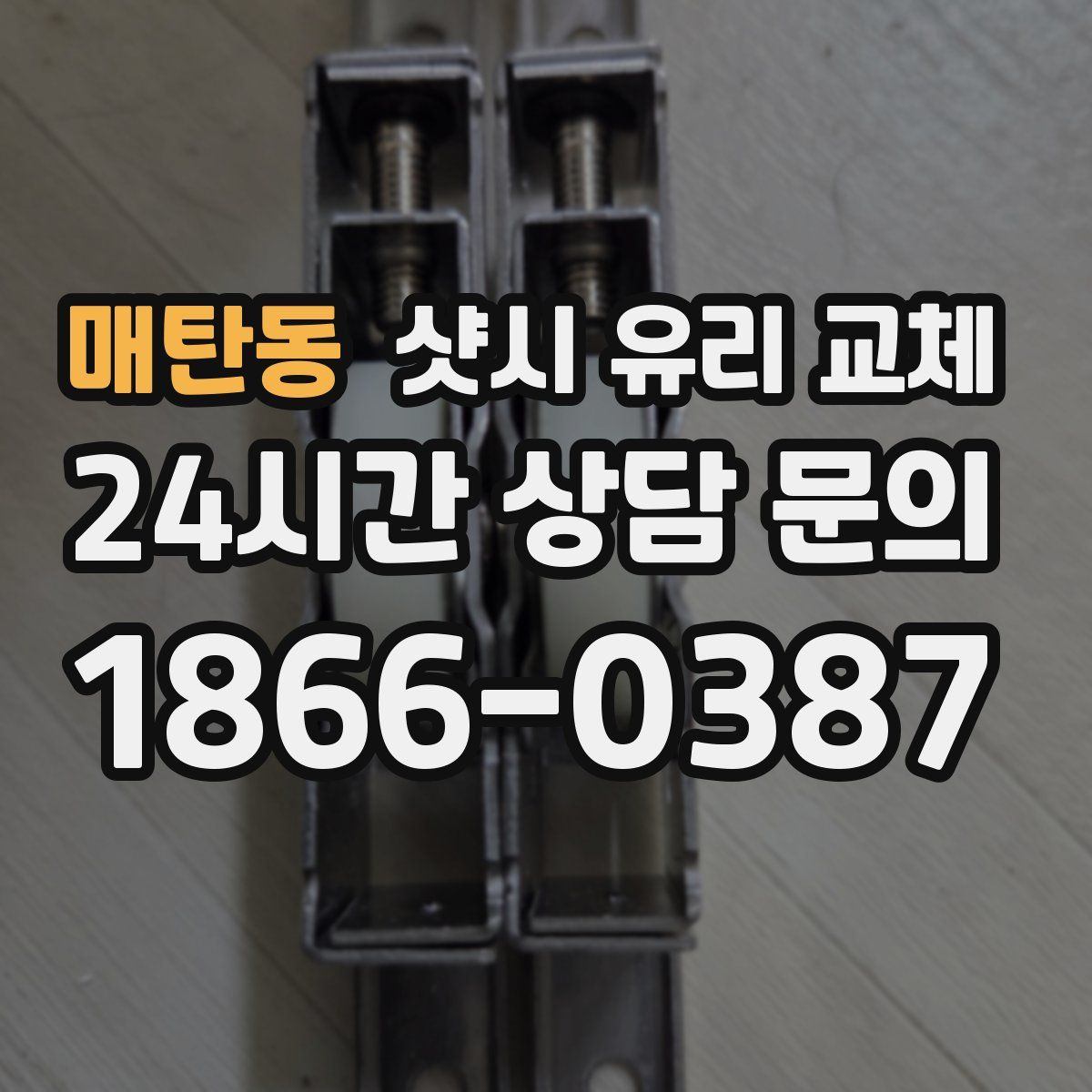매탄동 샷시 유리 교체