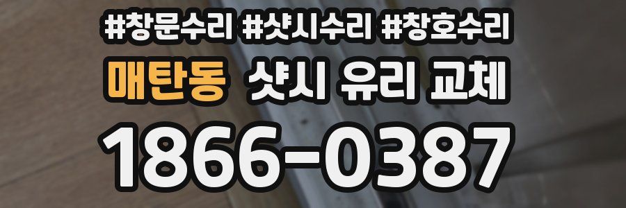 매탄동 샷시 유리 교체