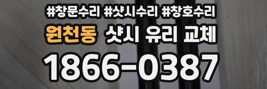 원천동 샷시 유리 교체