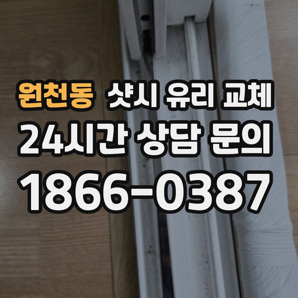 원천동 샷시 유리 교체