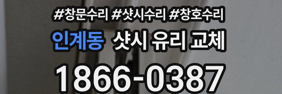 인계동 샷시 유리 교체