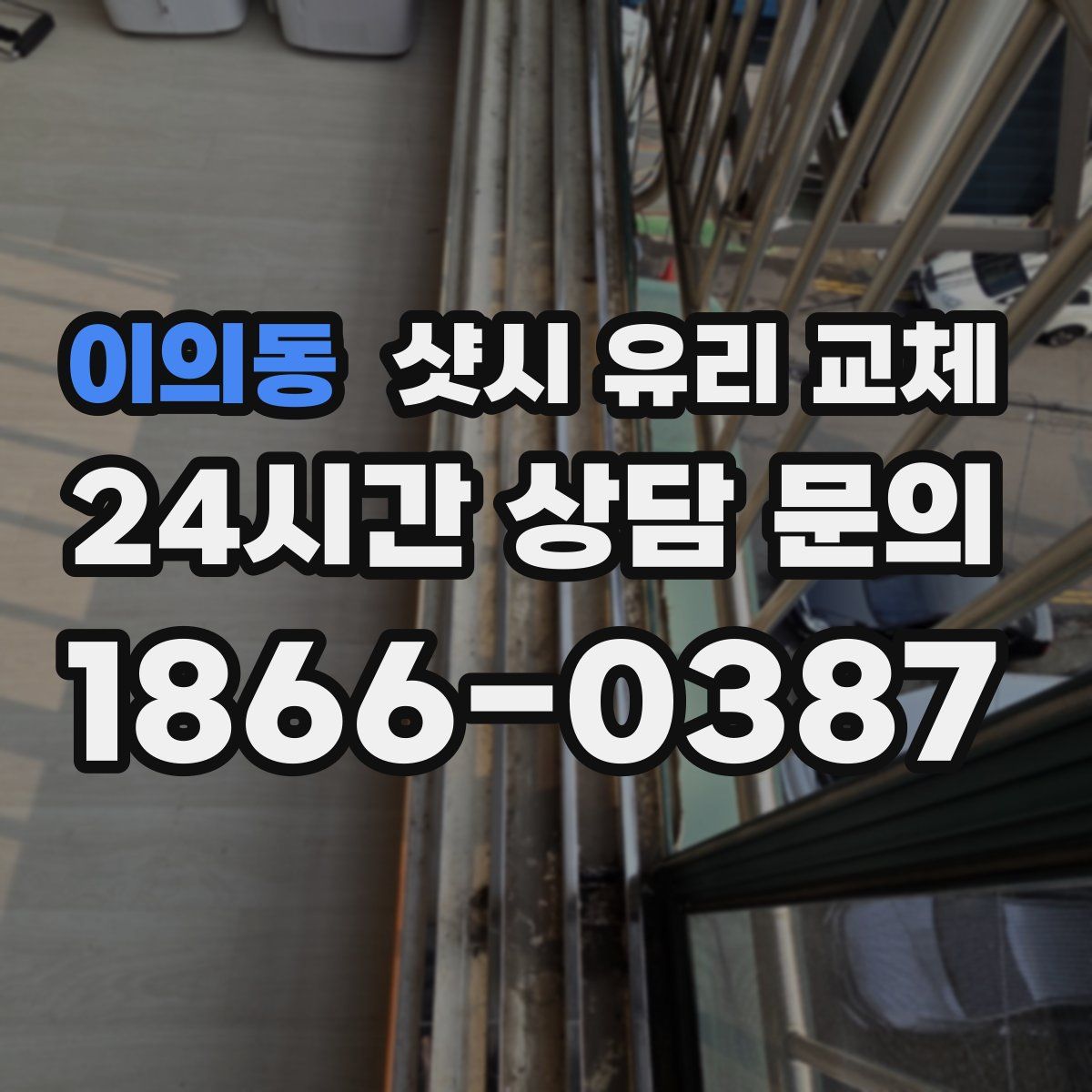 이의동 샷시 유리 교체