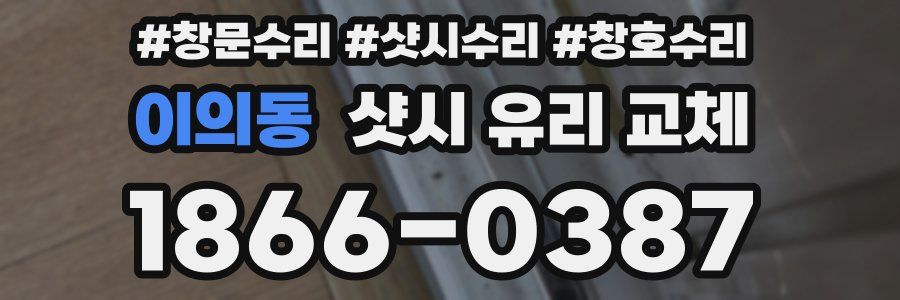 이의동 샷시 유리 교체