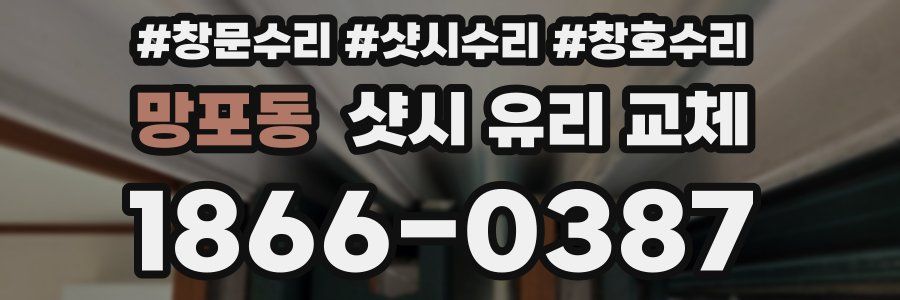 망포동 샷시 유리 교체