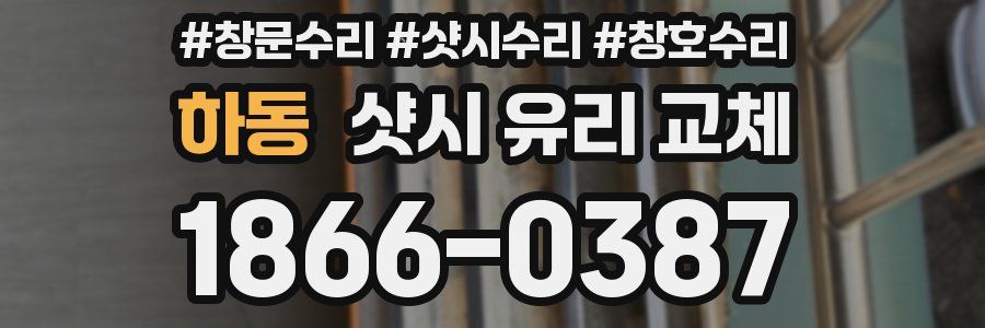 하동 샷시 유리 교체