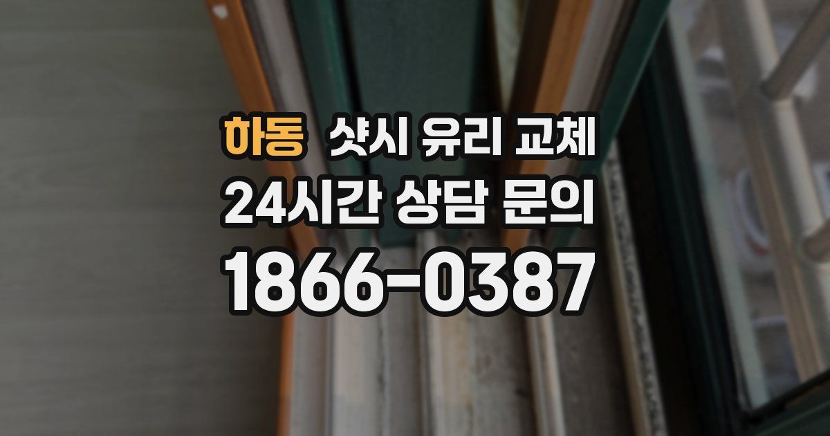 하동 샷시 유리 교체