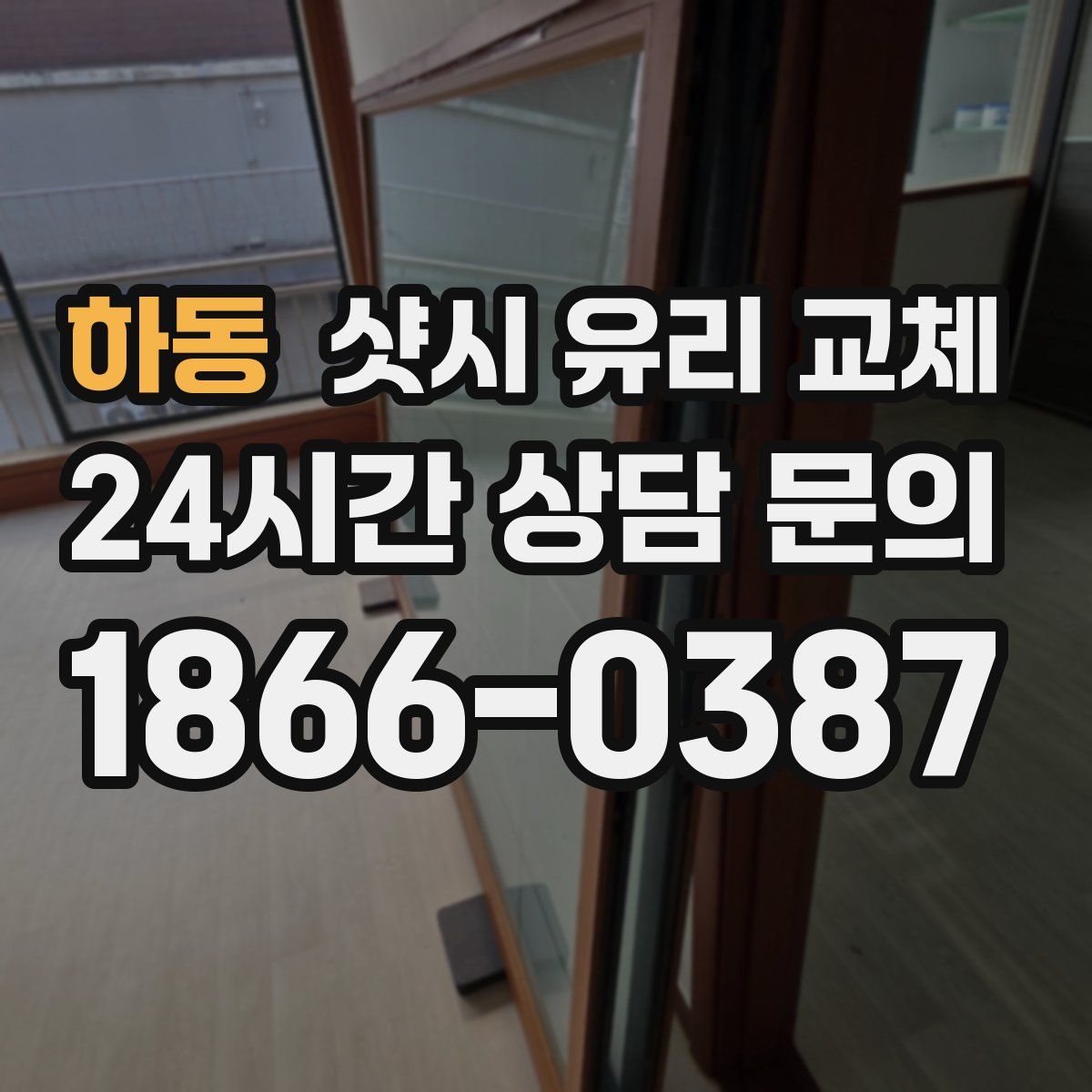 하동 샷시 유리 교체