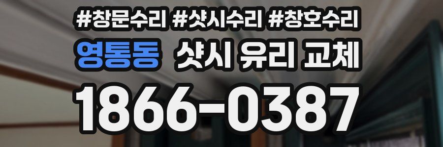 영통동 샷시 유리 교체