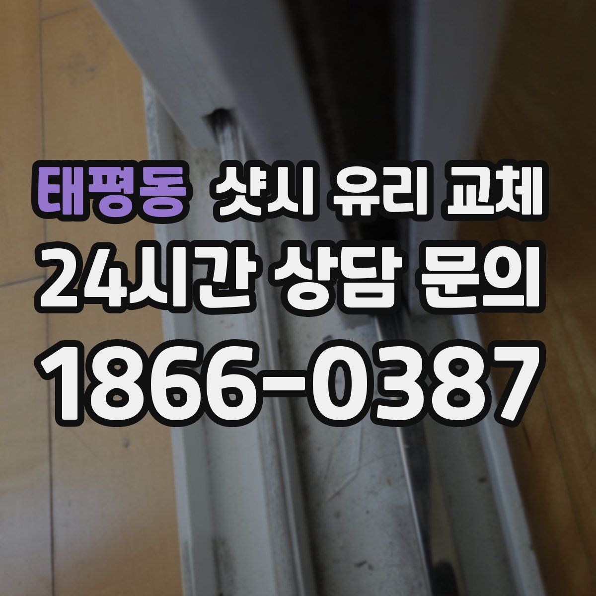 태평동 샷시 유리 교체