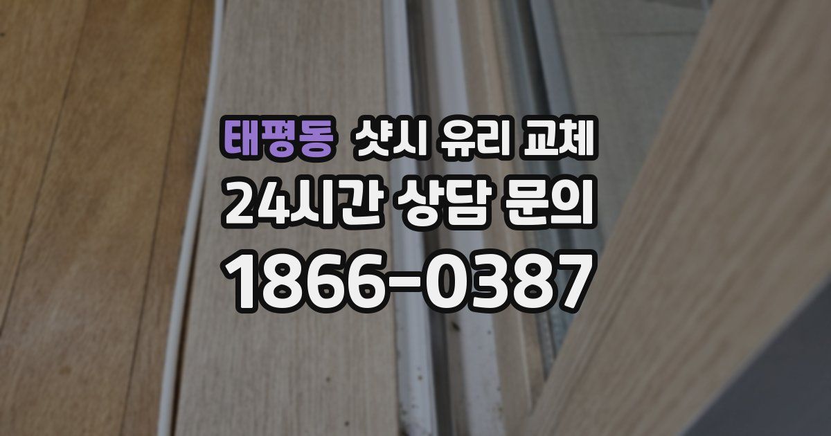 태평동 샷시 유리 교체