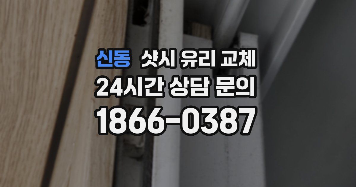 신동 샷시 유리 교체
