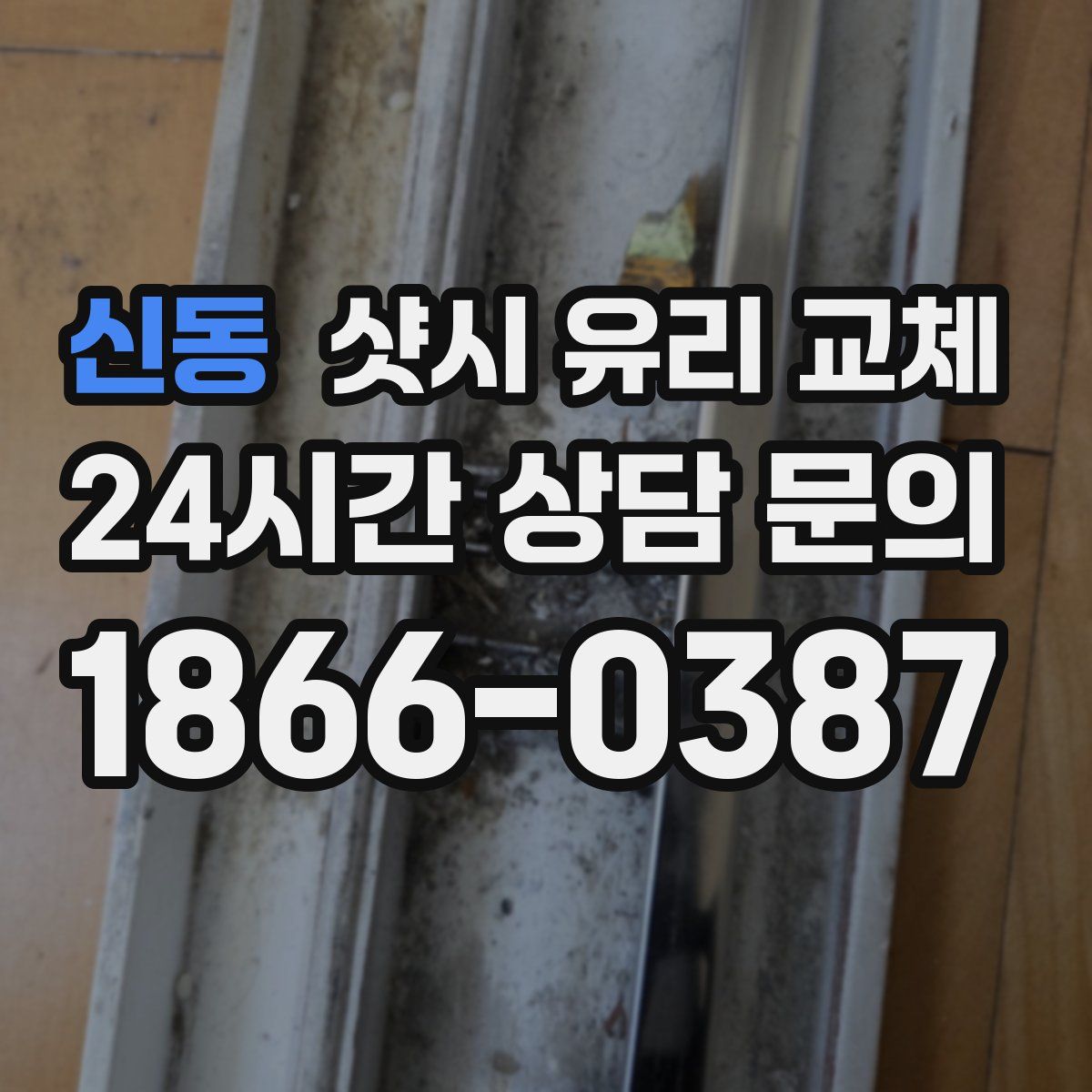 신동 샷시 유리 교체
