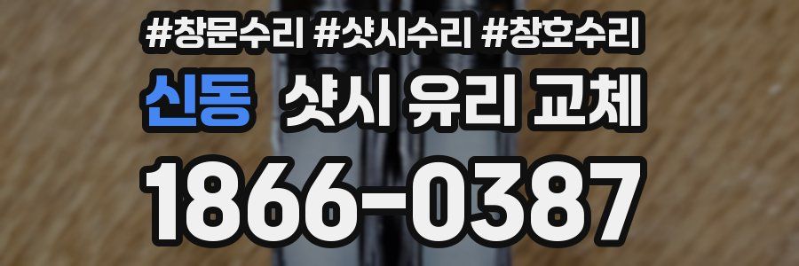 신동 샷시 유리 교체
