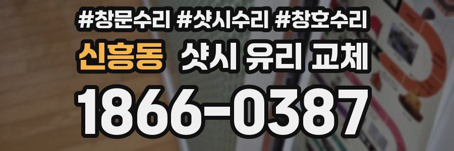 신흥동 샷시 유리 교체