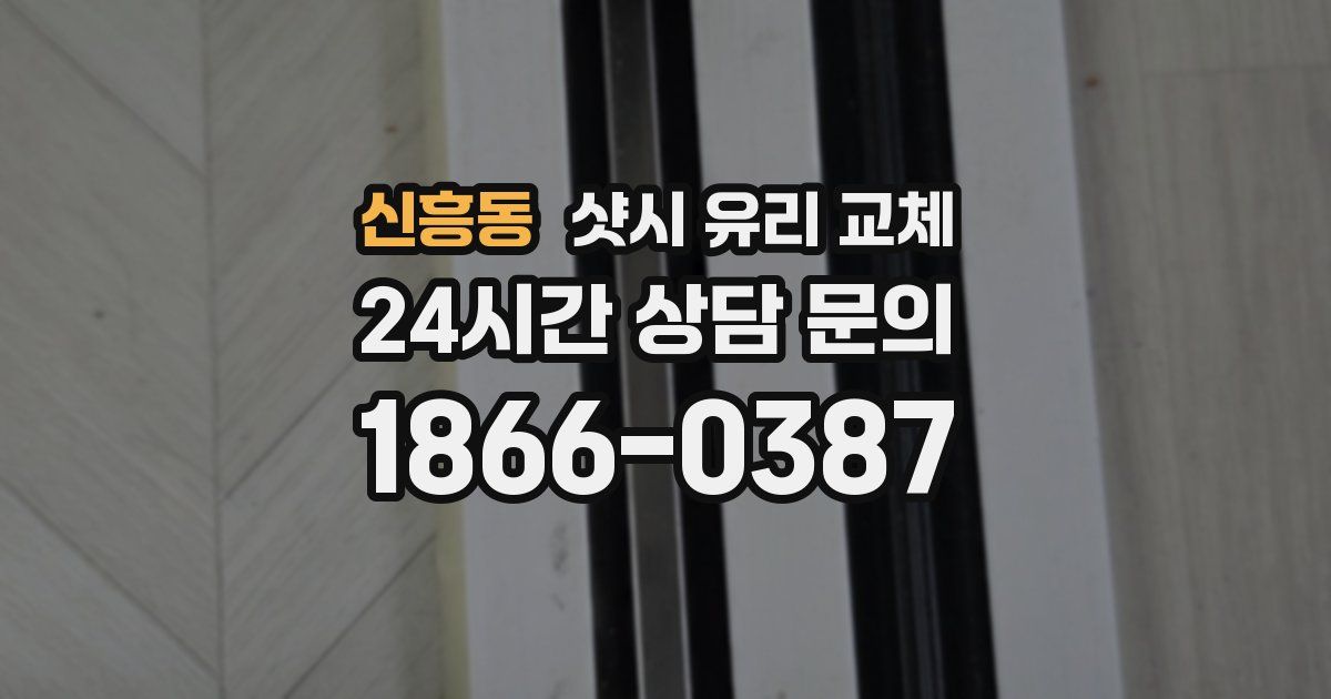 신흥동 샷시 유리 교체
