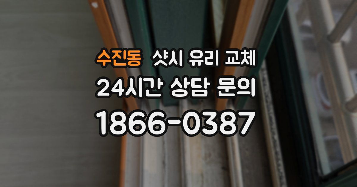 수진동 샷시 유리 교체