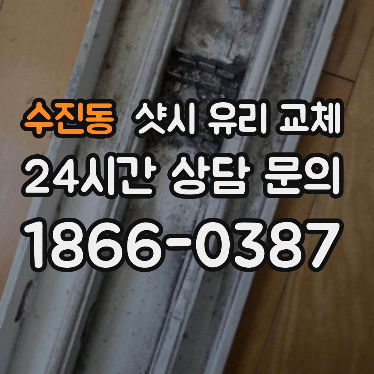 수진동 샷시 유리 교체