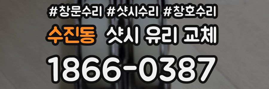 수진동 샷시 유리 교체