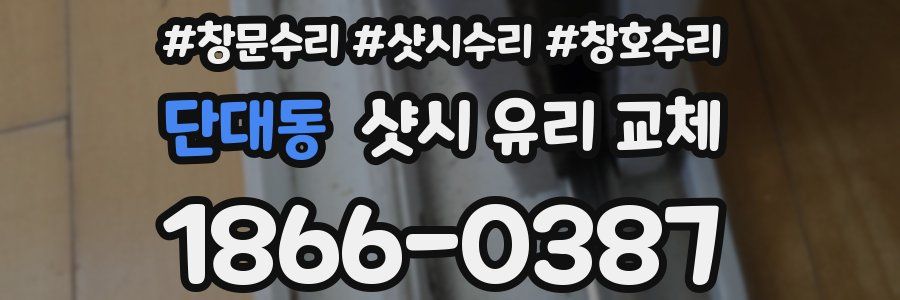 단대동 샷시 유리 교체