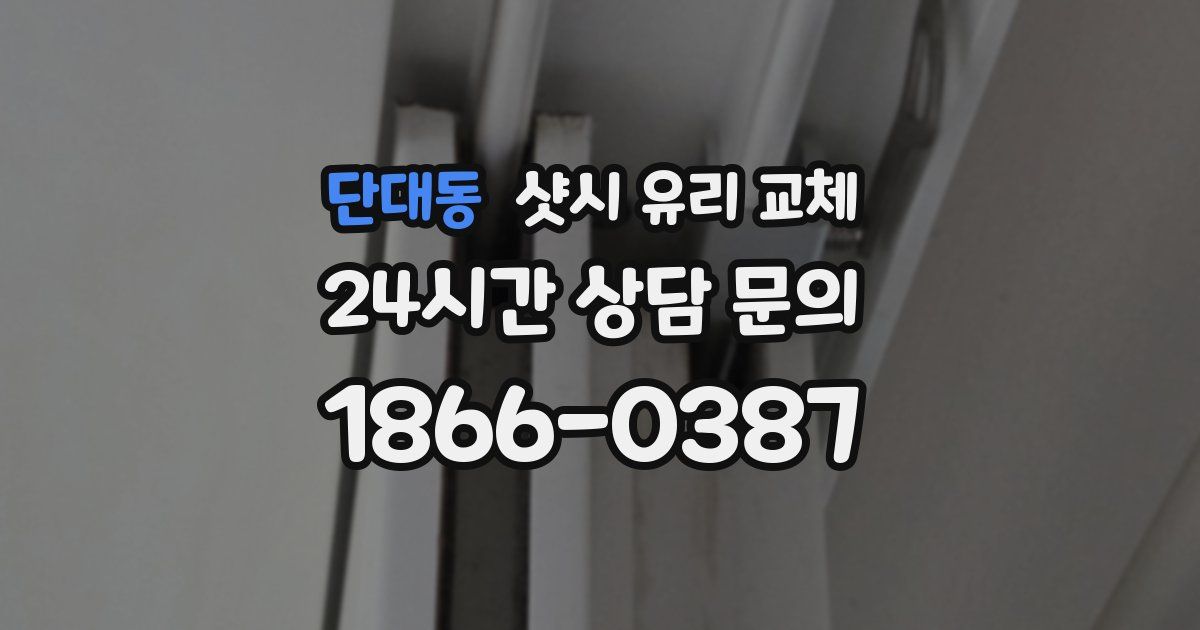 단대동 샷시 유리 교체