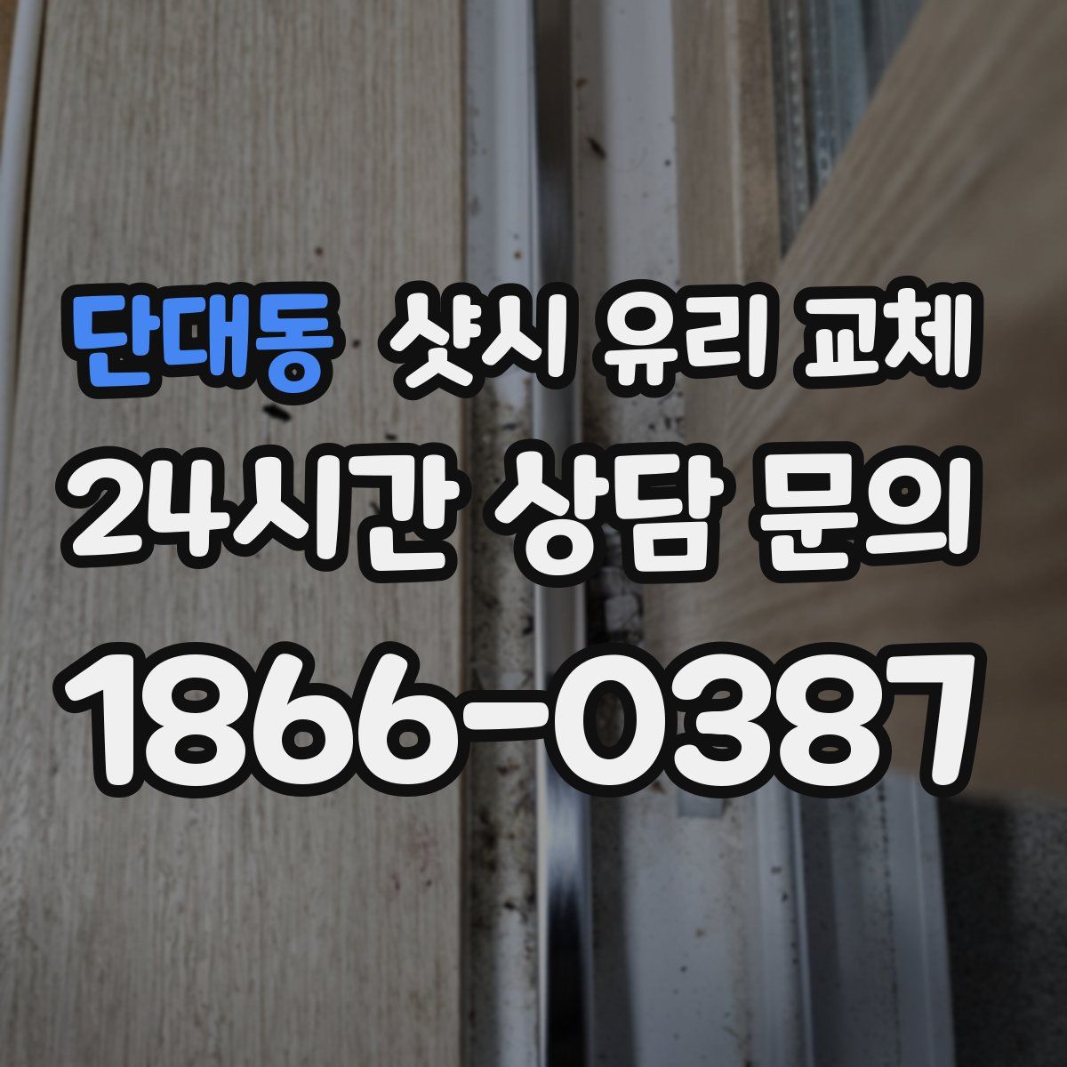 단대동 샷시 유리 교체