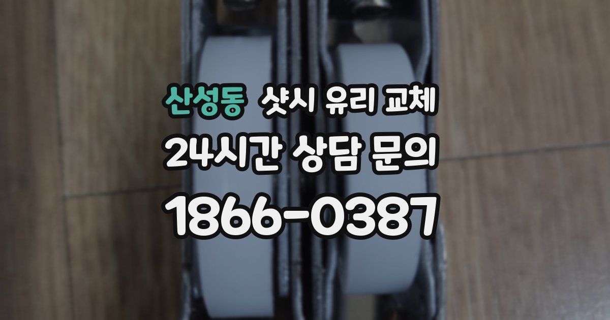 산성동 샷시 유리 교체
