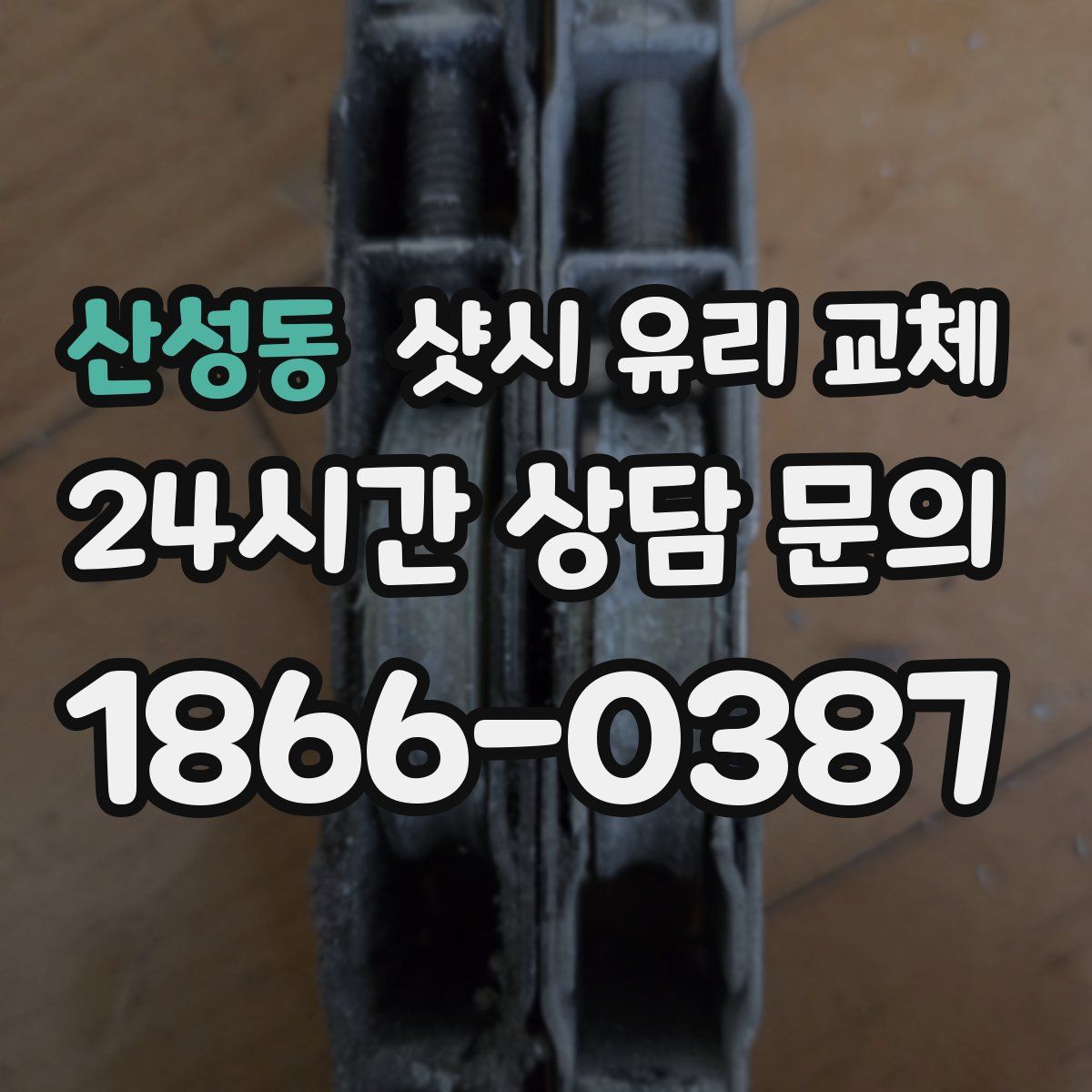 산성동 샷시 유리 교체
