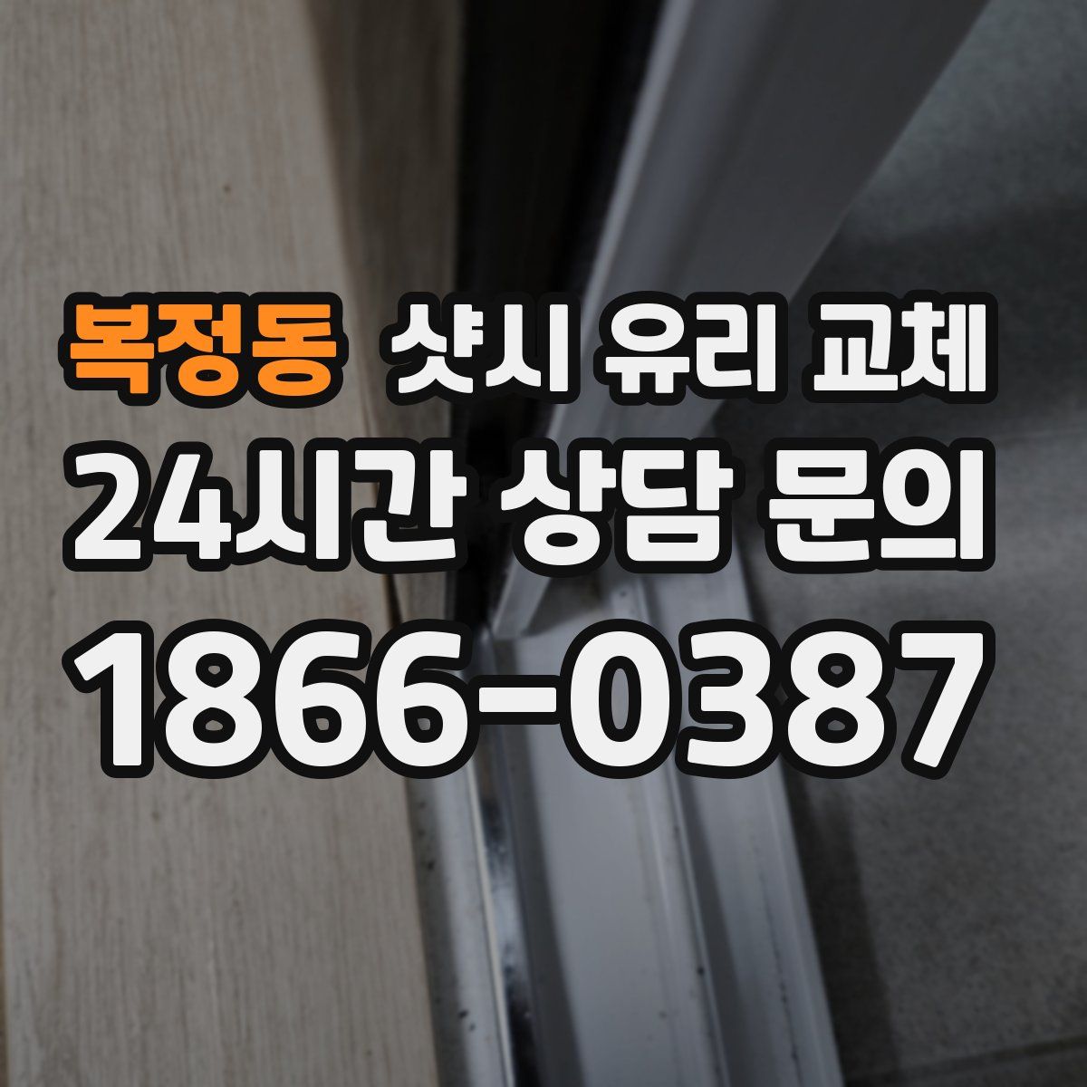복정동 샷시 유리 교체