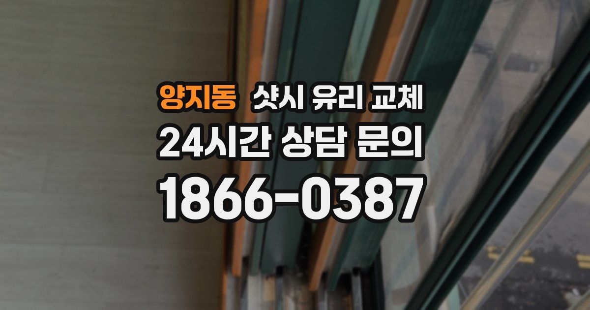 양지동 샷시 유리 교체