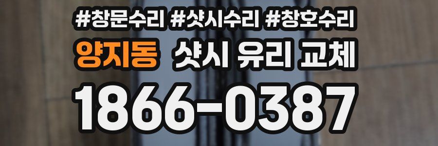 양지동 샷시 유리 교체