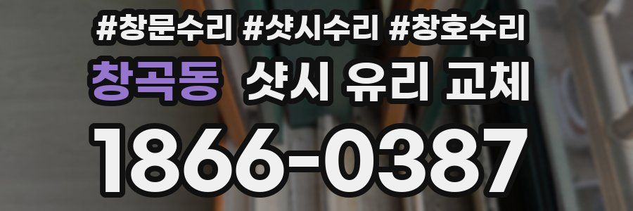 창곡동 샷시 유리 교체