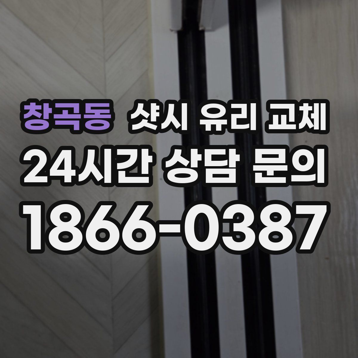 창곡동 샷시 유리 교체