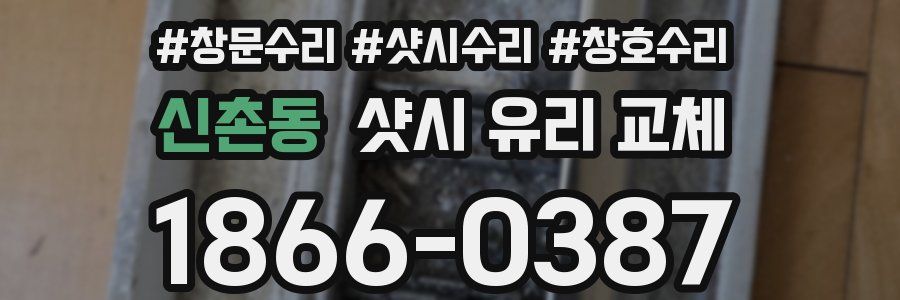 신촌동 샷시 유리 교체